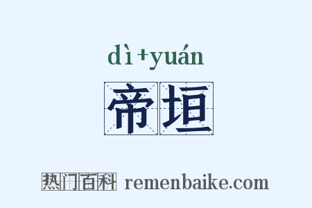 帝垣是什么意思的图片
